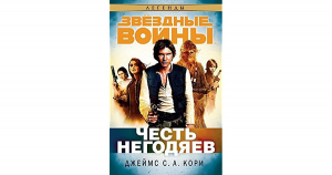 Звездные войны. Честь негодяев