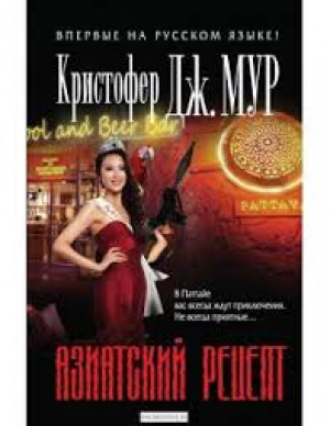 Азиатский рецепт