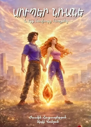 Սուպեր Նռանե․ և երբ հավատը հաղթեց․․․ գիրք 4