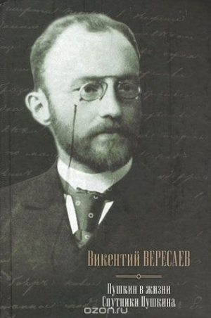 Пушкин в жизни Спутники Пушкин