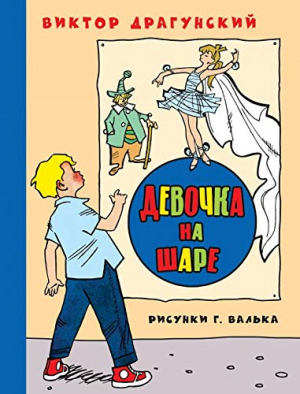 Девочка на шаре