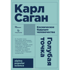 Голубая точка. Космическое будущее человечества