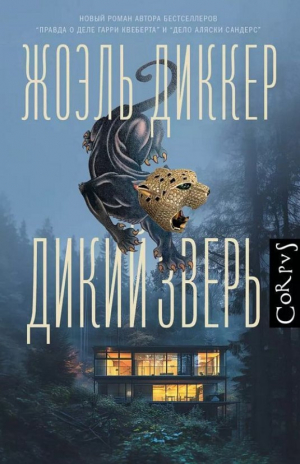 Дикий зверь