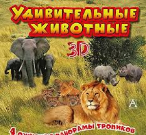 Удивительные животные 3D (4 ожившие панорамы тропиков)