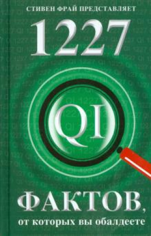 1227 фактов, от которых вы оболдеете