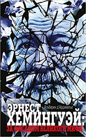 Эрнест Хемингуэй: за фасадом великого мифа
