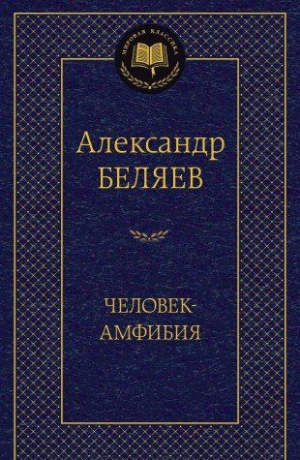 Человек-амфибия