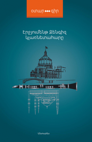 Կլառնետահարը