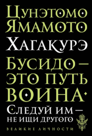 Хагакурэ. Бусидо - это путь воина