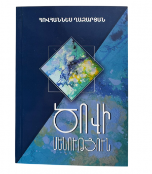 Ծովի մենություն