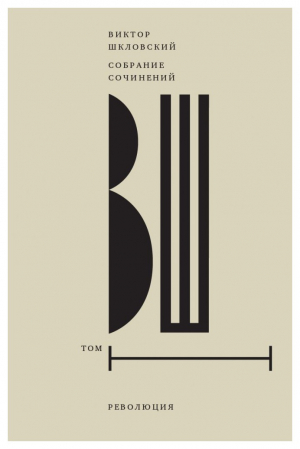 Собрание сочинений. Том 1: Революция