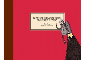 Вы просто завидуете моему реактивному ранцу