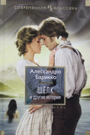 Шёлк и другие истории