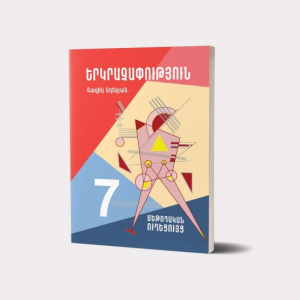 Երկրաչափություն 7․ Մեթոդական ուղեցույց