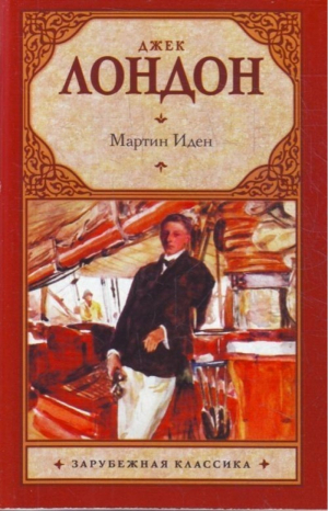 Мартин Иден