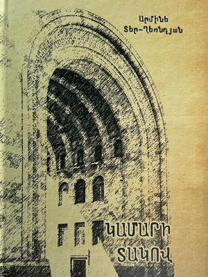 Կամարի տակով