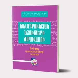 Թելադրության նյութերի ժողովածու 5-6