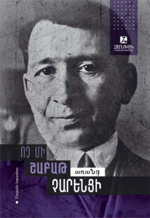 Ոչ մի շաբաթ առանց Չարենցի