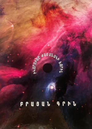 Իկարուսը ժամանակի եզրին