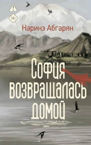 София возвращалась домой