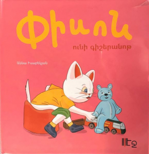 Փիսոն ունի գիշերանոթ