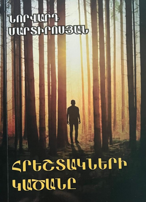 Հրեշտակների կածանը