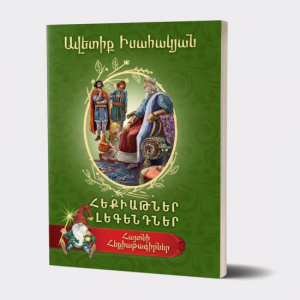 Հայտնի հեքիաթագիրներ․ Իսահակյան