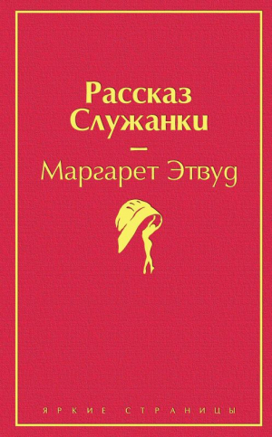 Рассказ Служанки