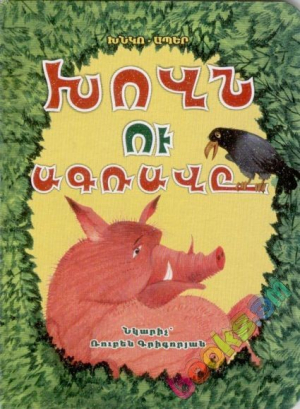 Խոզն ու ագռավը