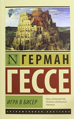 Игра в бисер