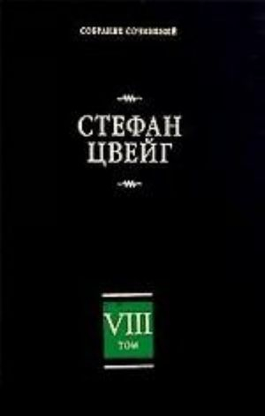 Собрание сочинений. Том 8