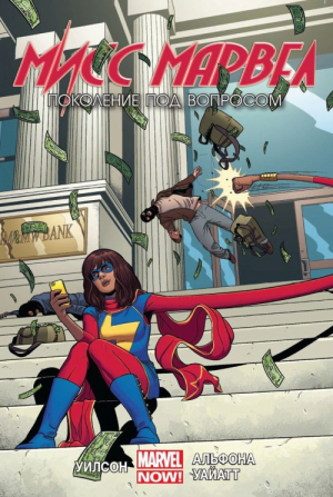 Мисс Марвел. Том 2: Поколение под вопросом