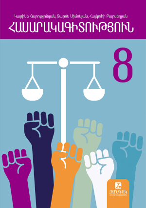 Հասարակագիտություն 8