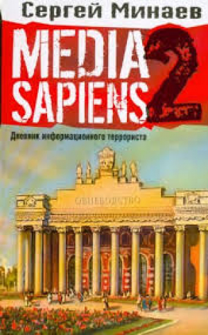 Media Sapiens-2. Дневник информационного террориста