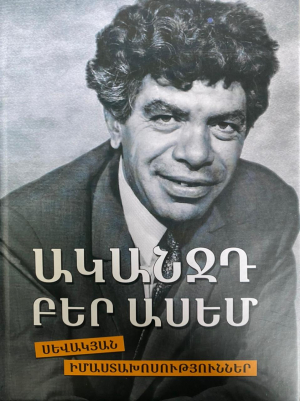 Ականջդ բեր ասեմ