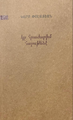 Կը հրաժարիմ հայութենէ