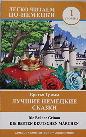 Лучшие немецкие сказки. 1 уровень