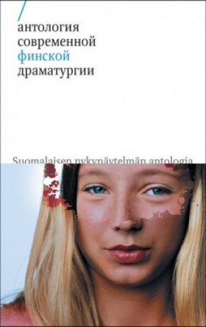 Антология современной финской драмы