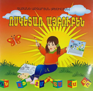 Ոսկետառ այբուբեն