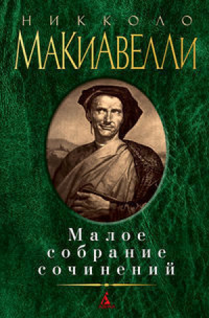 Малое собрание сочинений/Макиавелли Н.