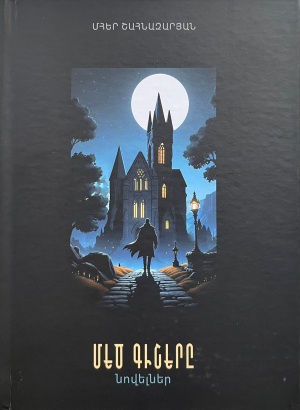 Մեծ գիշերը․ նովելներ