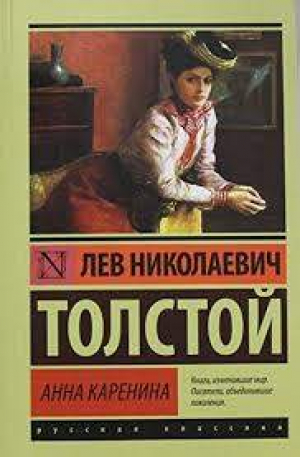 Анна Каренина