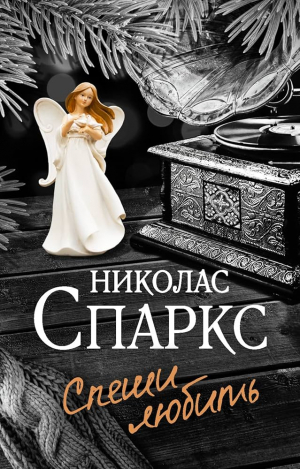Спеши любить