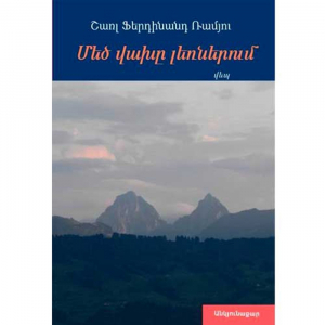 Մեծ վախը լեռներում