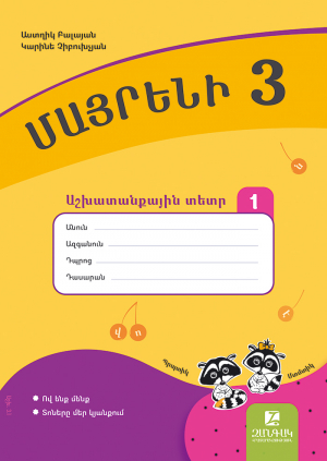 Մայրենի 3: Աշխատանքային տետր 1