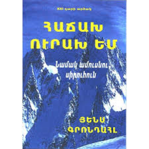 Հաճախ ուրախ եմ. Նամակ ամուսնու սիրուհուն