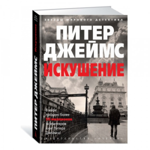 Искушение