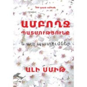 Ամբողջ պատմությունը և այլ պատումներ