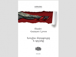 Խուլիա մորաքույրը և գրչակը