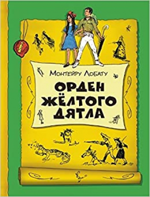 Орден Желтого Дятла